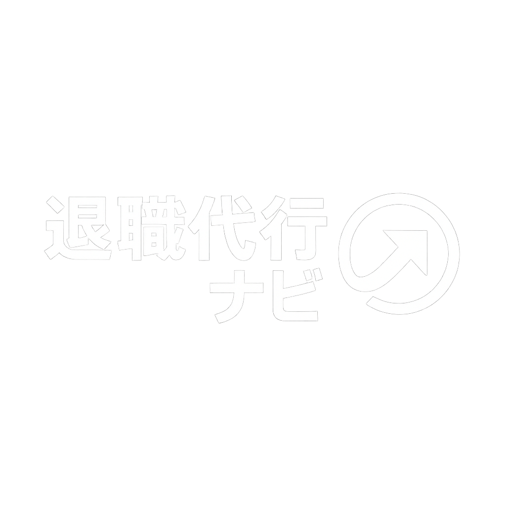 新卒退職代行ナビ｜1年目・2年目でも即日で会社を辞められる方法と比較